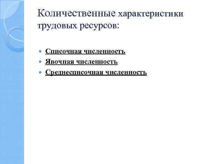 Характеристика трудовых ресурсов. Количественные и качественные характеристики трудовых ресурсов. Количественные характеристики труда. Качественные характеристики трудовых ресурсов.