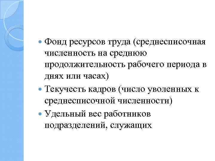  Фонд ресурсов труда (среднесписочная численность на среднюю продолжительность рабочего периода в днях или