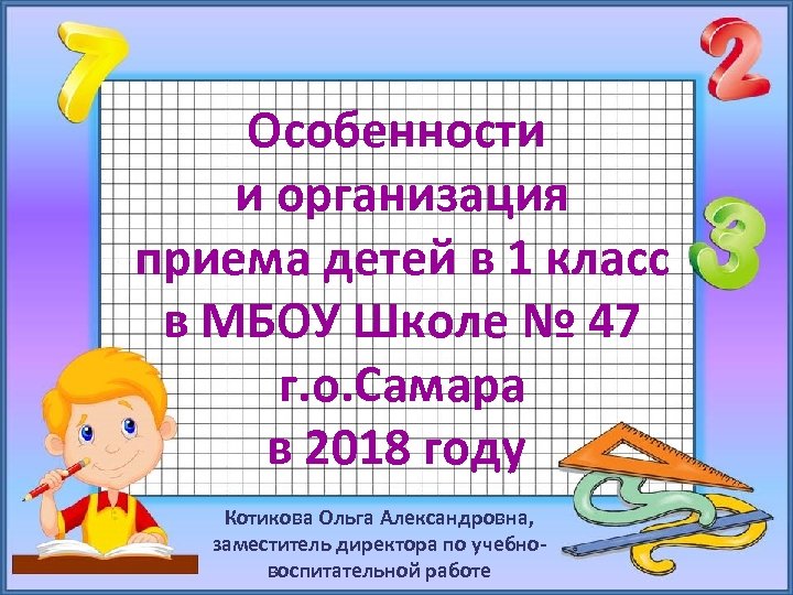Особенности и организация приема детей в 1 класс в МБОУ Школе № 47 г.