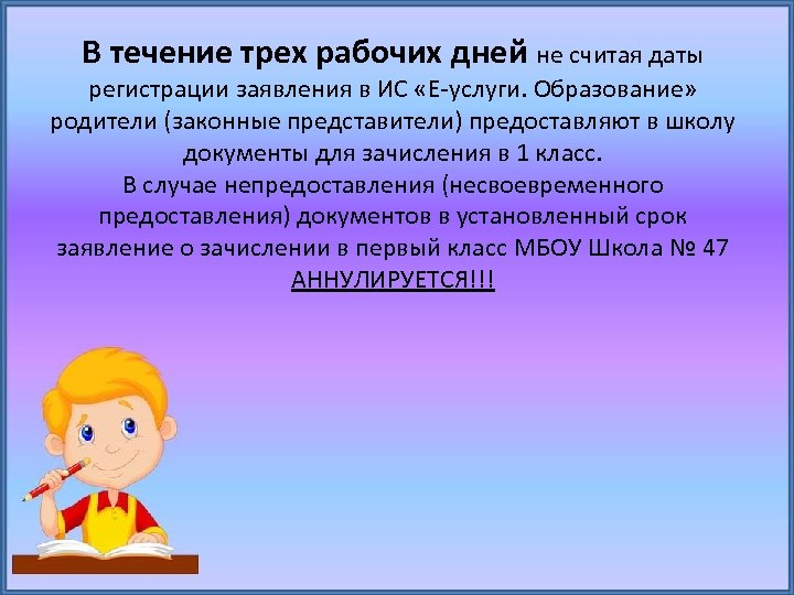 В течение трех рабочих дней не считая даты регистрации заявления в ИС «Е-услуги. Образование»