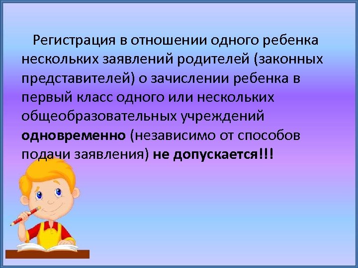 Регистрация в отношении одного ребенка нескольких заявлений родителей (законных представителей) о зачислении ребенка в