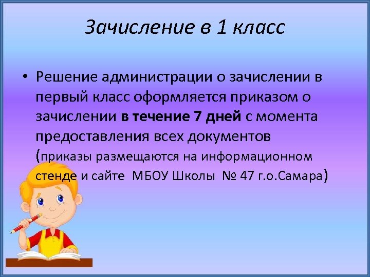Зачисление в 1 класс • Решение администрации о зачислении в первый класс оформляется приказом