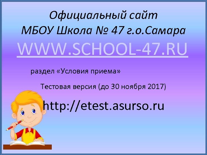 Официальный сайт МБОУ Школа № 47 г. о. Самара WWW. SCHOOL-47. RU раздел «Условия
