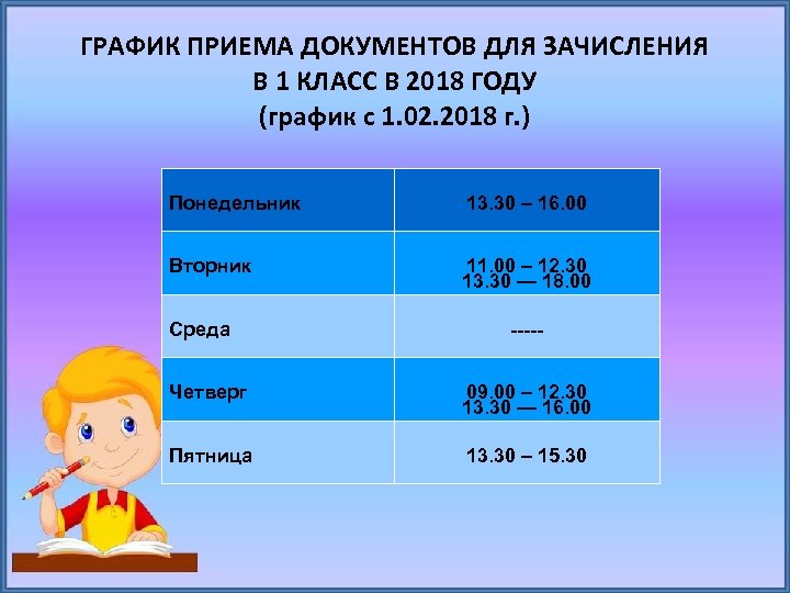 ГРАФИК ПРИЕМА ДОКУМЕНТОВ ДЛЯ ЗАЧИСЛЕНИЯ В 1 КЛАСС В 2018 ГОДУ (график с 1.