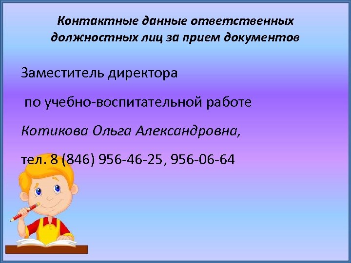 Контактные данные ответственных должностных лиц за прием документов Заместитель директора по учебно-воспитательной работе Котикова