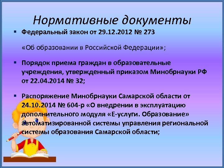 Нормативные документы Федеральный закон от 29. 12. 2012 № 273 «Об образовании в Российской