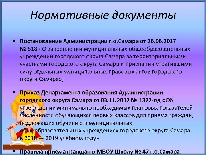 Нормативные документы Постановление Администрации г. о. Самара от 26. 06. 2017 № 518 «О