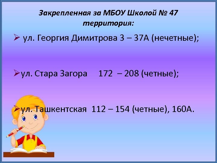 Закрепленная за МБОУ Школой № 47 территория: ул. Георгия Димитрова 3 – 37 А