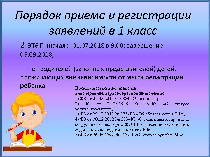 Порядок приема и регистрации заявлений в 1 класс 2 этап (начало 01. 07. 2018