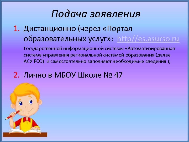 Подача заявления 1. Дистанционно (через «Портал образовательных услуг» : http//es. asurso. ru государственной информационной