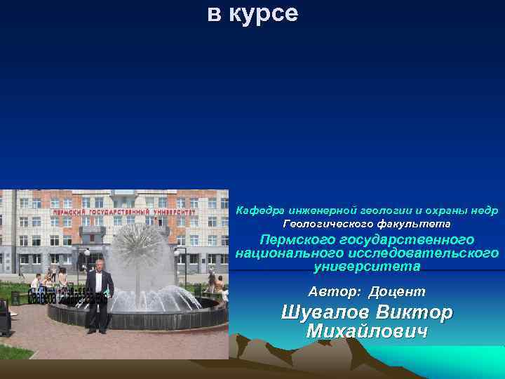 в курсе Кафедра инженерной геологии и охраны недр Геологического факультета Пермского государственного национального исследовательского