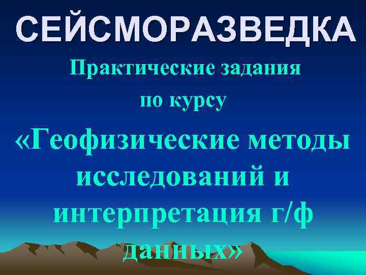 СЕЙСМОРАЗВЕДКА Практические задания по курсу «Геофизические методы исследований и интерпретация г/ф данных» 