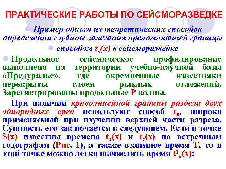 ПРАКТИЧЕСКИЕ РАБОТЫ ПО СЕЙСМОРАЗВЕДКЕ l Пример одного из теоретических способов определения глубины залегания преломляющей