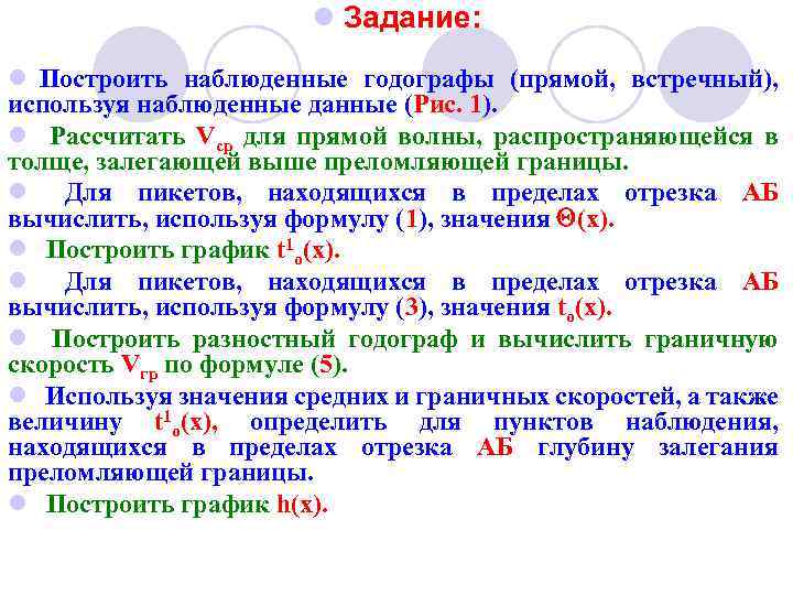 l Задание: l Построить наблюденные годографы (прямой, встречный), используя наблюденные данные (Рис. 1). l