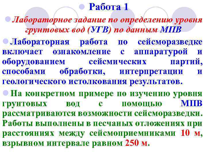 l Работа 1 l Лабораторное задание по определению уровня грунтовых вод (УГВ) по данным
