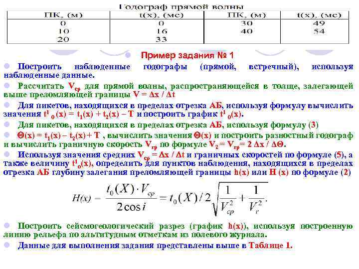 l Пример задания № 1 l Построить наблюденные годографы (прямой, встречный), используя наблюденные данные.