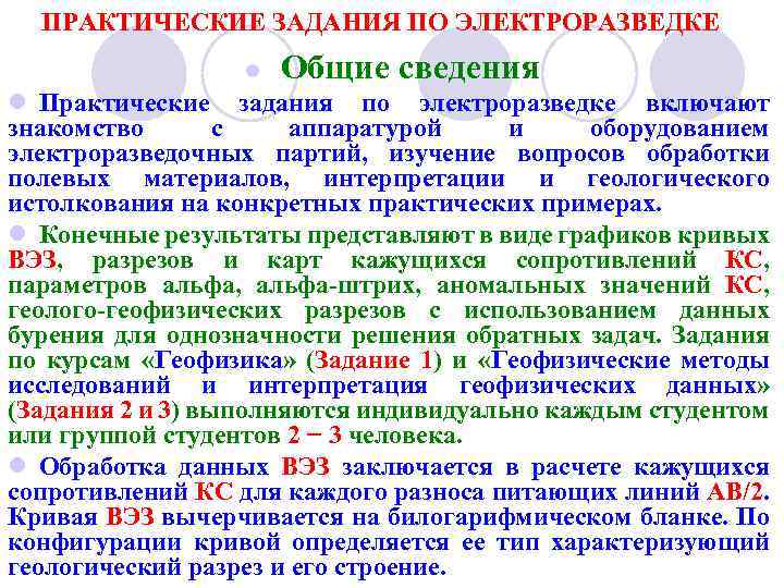 ПРАКТИЧЕСКИЕ ЗАДАНИЯ ПО ЭЛЕКТРОРАЗВЕДКЕ l Общие сведения l Практические задания по электроразведке включают знакомство