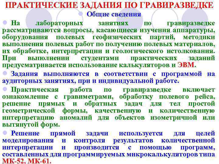 ПРАКТИЧЕСКИЕ ЗАДАНИЯ ПО ГРАВИРАЗВЕДКЕ l Общие сведения l На лабораторных занятиях по гравиразведке рассматриваются