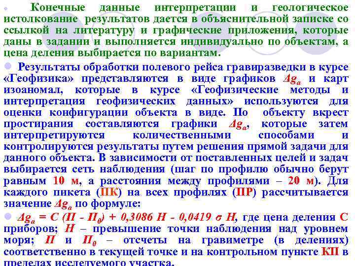 Конечные данные интерпретации и геологическое истолкование результатов дается в объяснительной записке со ссылкой на