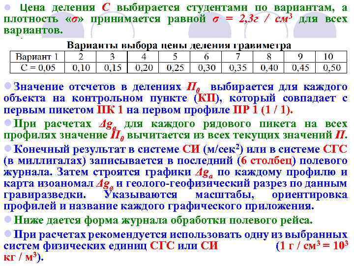 l Цена деления С выбирается студентами по вариантам, а плотность «σ» принимается равной σ