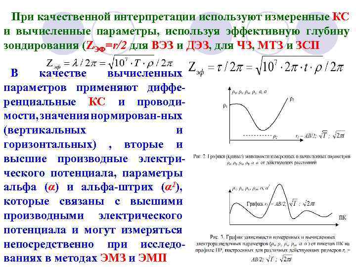 При качественной интерпретации используют измеренные КС и вычисленные параметры, используя эффективную глубину зондирования (ZЭФ=r/2
