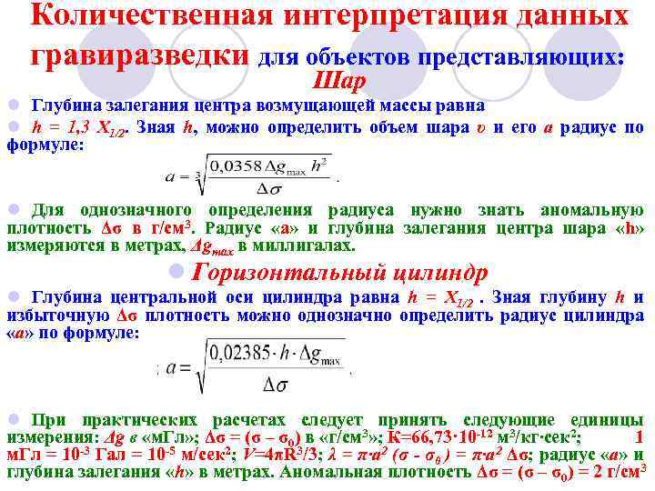 Количественная интерпретация данных гравиразведки для объектов представляющих: Шар l Глубина залегания центра возмущающей массы