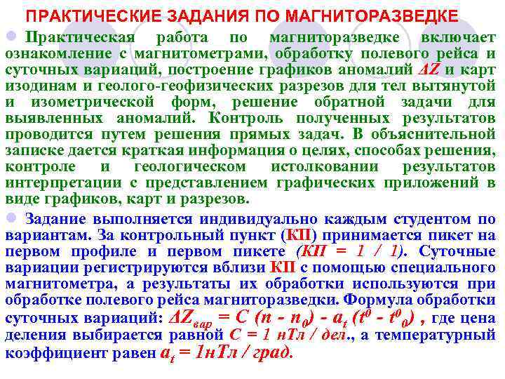 ПРАКТИЧЕСКИЕ ЗАДАНИЯ ПО МАГНИТОРАЗВЕДКЕ l Практическая работа по магниторазведке включает ознакомление с магнитометрами, обработку