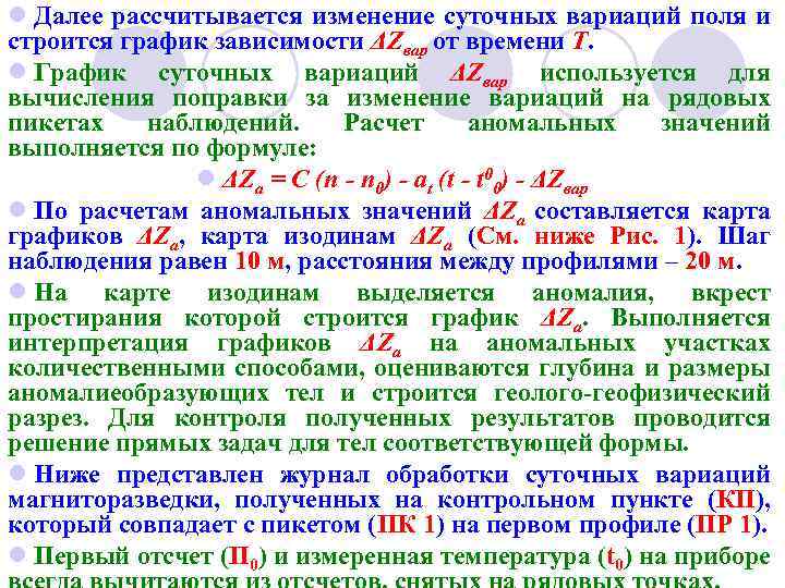 l Далее рассчитывается изменение суточных вариаций поля и строится график зависимости ΔZвар от времени