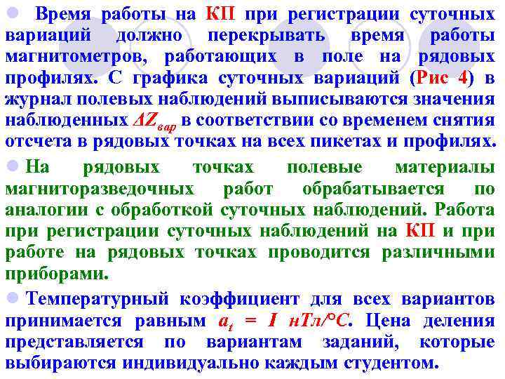 l Время работы на КП при регистрации суточных вариаций должно перекрывать время работы магнитометров,