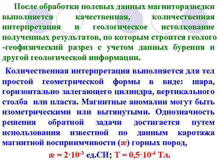После обработки полевых данных магниторазведки выполняется качественная, количественная интерпретация и геологическое истолкование полученных результатов,