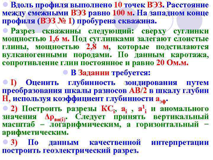 l Вдоль профиля выполнено 10 точек ВЭЗ. Расстояние между смежными ВЭЗ равно 100 м.