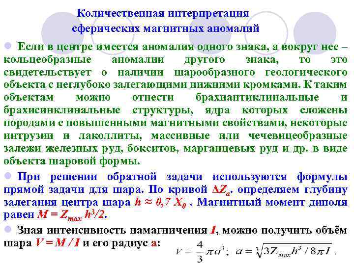 Количественная интерпретация сферических магнитных аномалий l Если в центре имеется аномалия одного знака, а