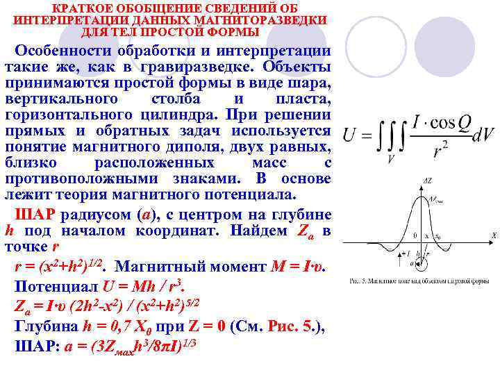 КРАТКОЕ ОБОБЩЕНИЕ СВЕДЕНИЙ ОБ ИНТЕРПРЕТАЦИИ ДАННЫХ МАГНИТОРАЗВЕДКИ ДЛЯ ТЕЛ ПРОСТОЙ ФОРМЫ Особенности обработки и