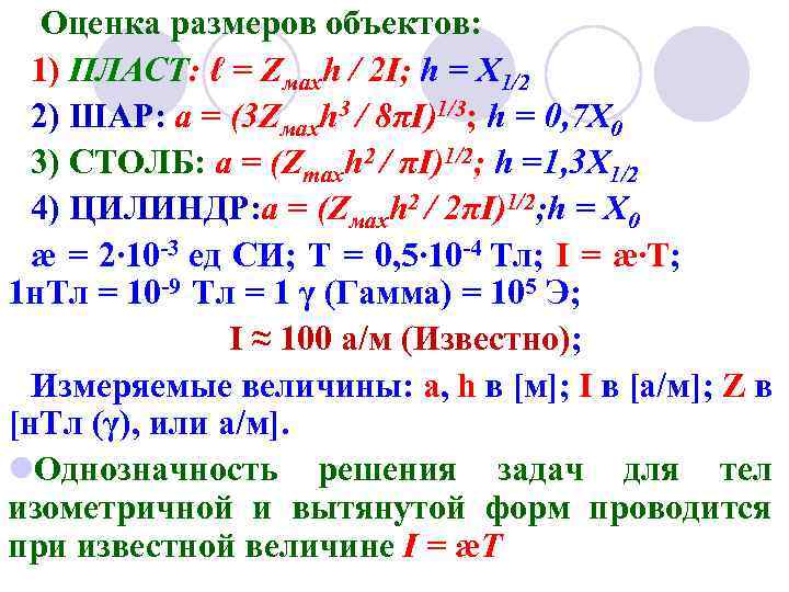 Оценка размеров объектов: 1) ПЛАСТ: ℓ = Zмахh / 2 I; h = Х
