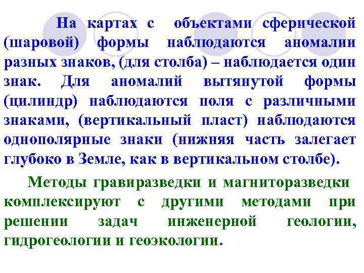 На картах с объектами сферической (шаровой) формы наблюдаются аномалии разных знаков, (для столба) –