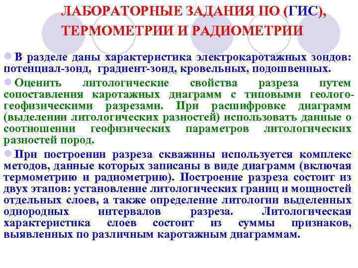 ЛАБОРАТОРНЫЕ ЗАДАНИЯ ПО (ГИС), ТЕРМОМЕТРИИ И РАДИОМЕТРИИ l В разделе даны характеристика электрокаротажных зондов: