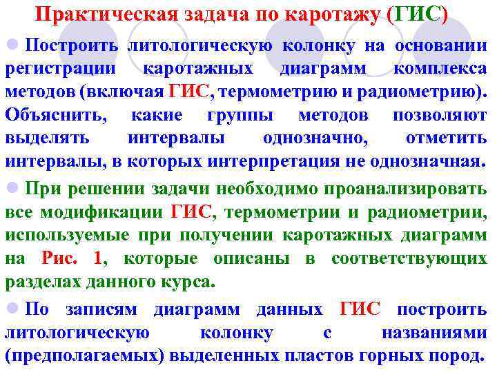 Практическая задача по каротажу (ГИС) l Построить литологическую колонку на основании регистрации каротажных диаграмм