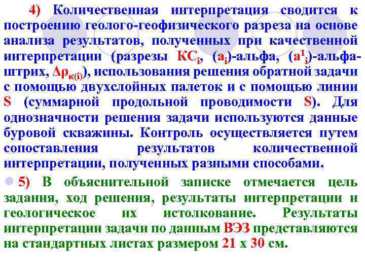 4) Количественная интерпретация сводится к построению геолого-геофизического разреза на основе анализа результатов, полученных при