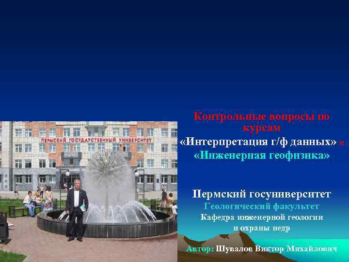 Контрольные вопросы по курсам «Интерпретация г/ф данных» и «Инженерная геофизика» Пермский госуниверситет Геологический факультет