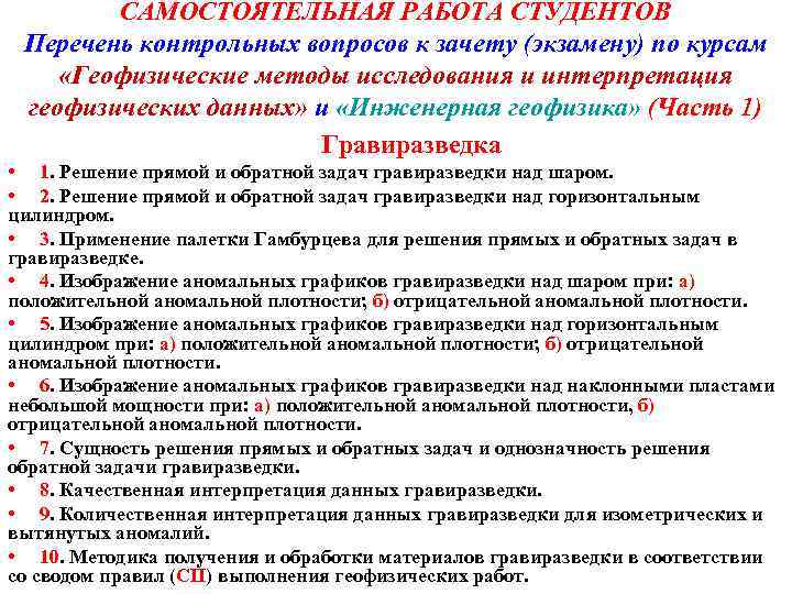 САМОСТОЯТЕЛЬНАЯ РАБОТА СТУДЕНТОВ Перечень контрольных вопросов к зачету (экзамену) по курсам «Геофизические методы исследования