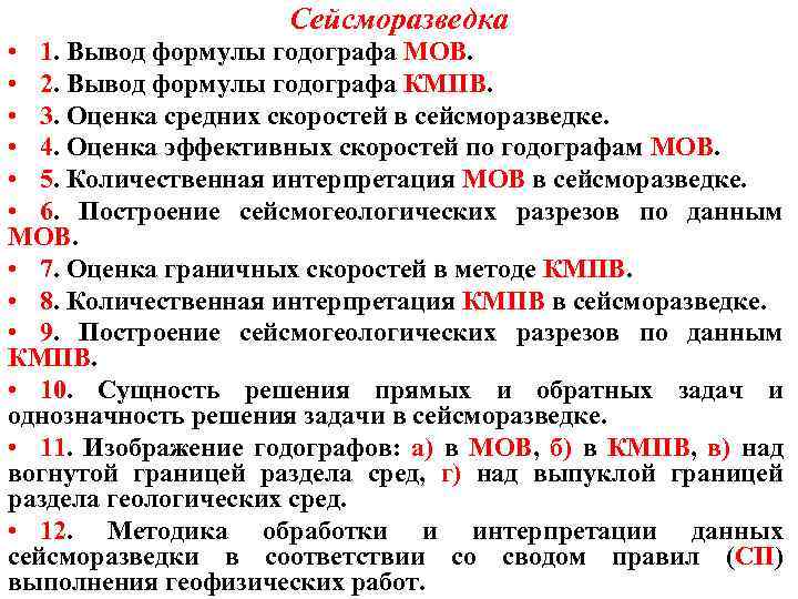 Сейсморазведка • 1. Вывод формулы годографа МОВ. • 2. Вывод формулы годографа КМПВ. •