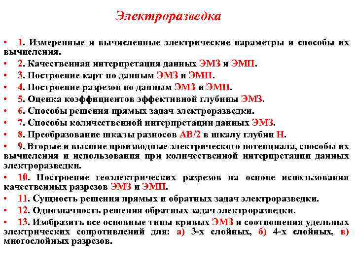 Электроразведка • 1. Измеренные и вычисленные электрические параметры и способы их вычисления. • 2.