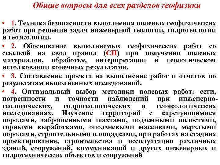 Общие вопросы для всех разделов геофизики • 1. Техника безопасности выполнения полевых геофизических работ