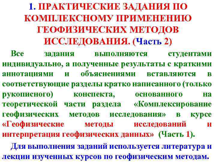 1. ПРАКТИЧЕСКИЕ ЗАДАНИЯ ПО КОМПЛЕКСНОМУ ПРИМЕНЕНИЮ ГЕОФИЗИЧЕСКИХ МЕТОДОВ ИССЛЕДОВАНИЯ. (Часть 2) Все задания выполняются