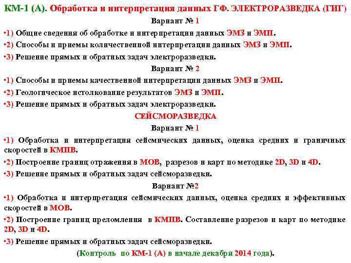КМ-1 (А). Обработка и интерпретация данных ГФ. ЭЛЕКТРОРАЗВЕДКА (ГИГ) Вариант № 1 • 1)