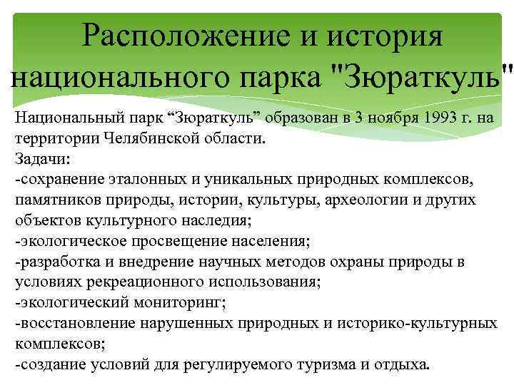 Расположение и история национального парка 