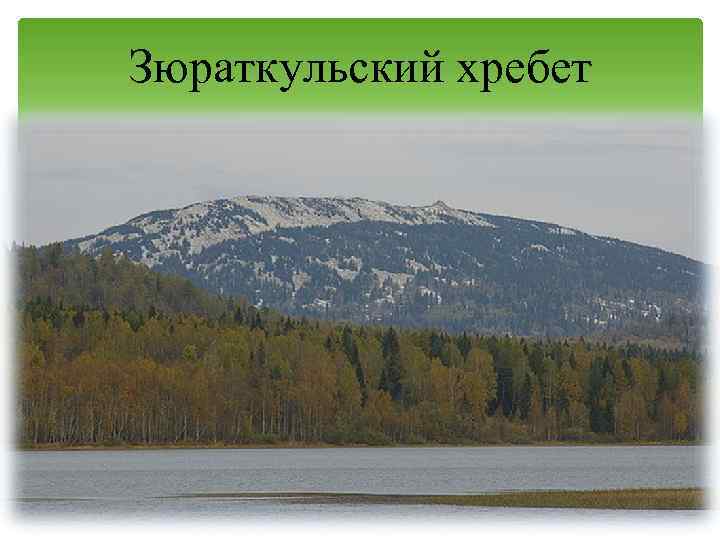 Зюраткульский хребет 