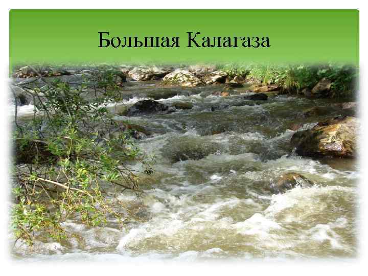 Большая Калагаза 