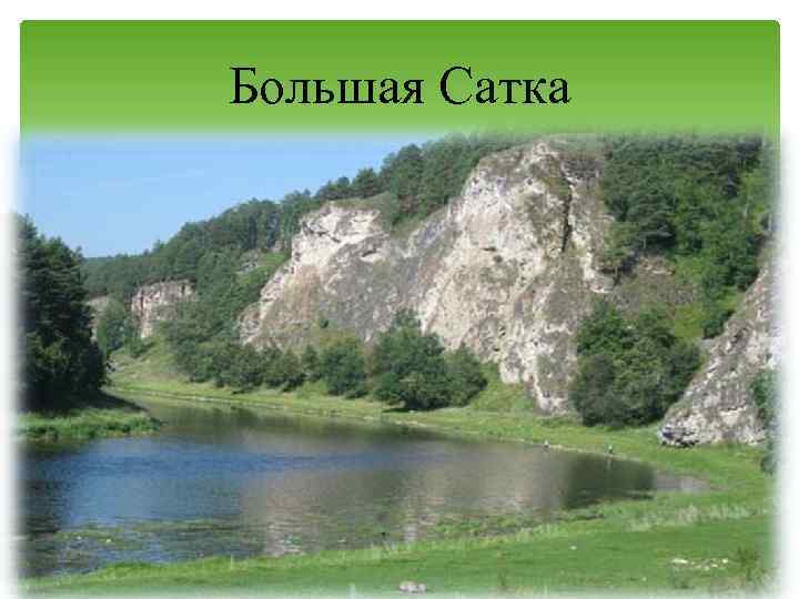 Большая Сатка 