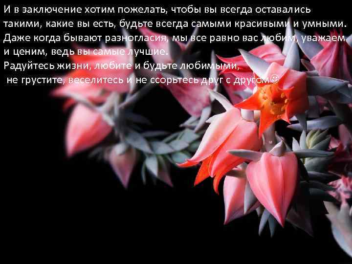 И в заключение хотим пожелать, чтобы вы всегда оставались такими, какие вы есть, будьте